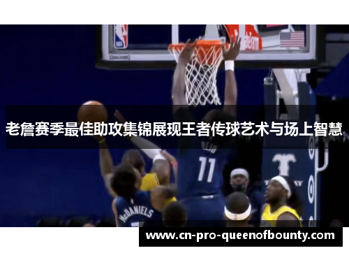 老詹赛季最佳助攻集锦展现王者传球艺术与场上智慧