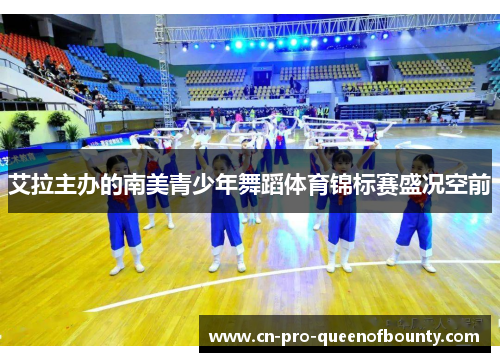 艾拉主办的南美青少年舞蹈体育锦标赛盛况空前