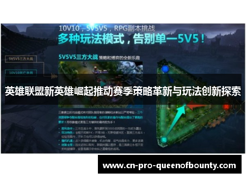 英雄联盟新英雄崛起推动赛季策略革新与玩法创新探索 英雄联盟新英雄崛起推动赛季策略革新与玩法创新探索