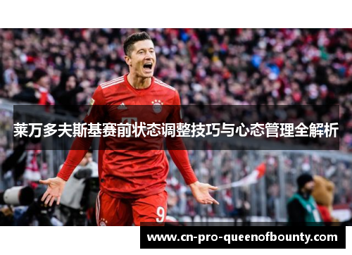 莱万多夫斯基赛前状态调整技巧与心态管理全解析