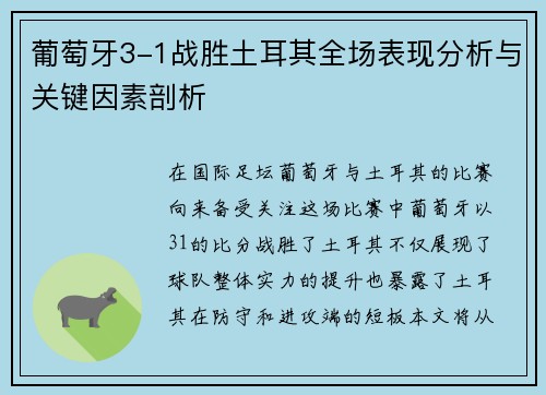 葡萄牙3-1战胜土耳其全场表现分析与关键因素剖析