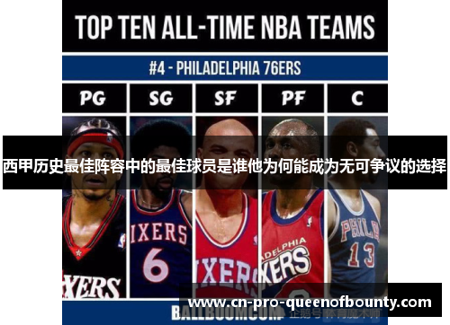 西甲历史最佳阵容中的最佳球员是谁他为何能成为无可争议的选择 西甲历史最佳阵容中的最佳球员是谁他为何能成为无可争议的选择