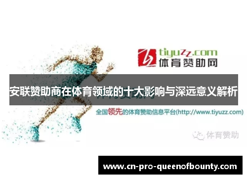 安联赞助商在体育领域的十大影响与深远意义解析