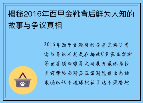 揭秘2016年西甲金靴背后鲜为人知的故事与争议真相