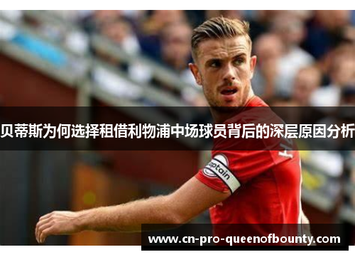 贝蒂斯为何选择租借利物浦中场球员背后的深层原因分析