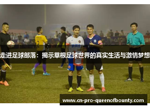 走进足球部落：揭示草根足球世界的真实生活与激情梦想