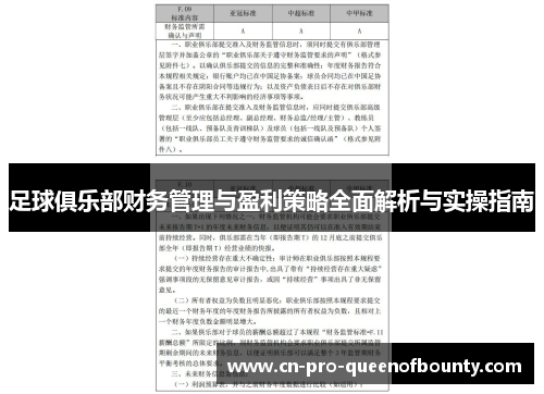 足球俱乐部财务管理与盈利策略全面解析与实操指南