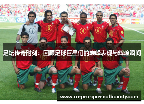 足坛传奇时刻：回顾足球巨星们的巅峰表现与辉煌瞬间
