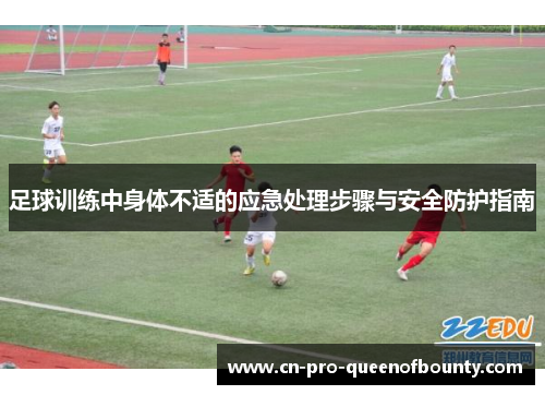 足球训练中身体不适的应急处理步骤与安全防护指南 足球训练中身体不适的应急处理步骤与安全防护指南