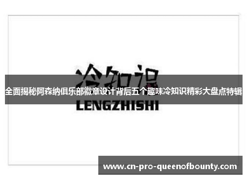 全面揭秘阿森纳俱乐部徽章设计背后五个趣味冷知识精彩大盘点特辑
