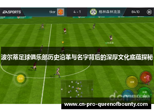 波尔蒂足球俱乐部历史沿革与名字背后的深厚文化底蕴探秘