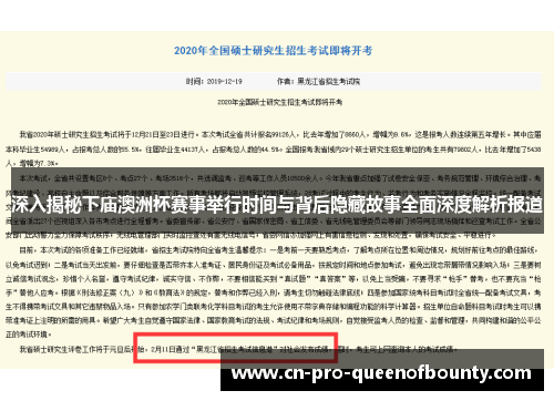 深入揭秘下庙澳洲杯赛事举行时间与背后隐藏故事全面深度解析报道