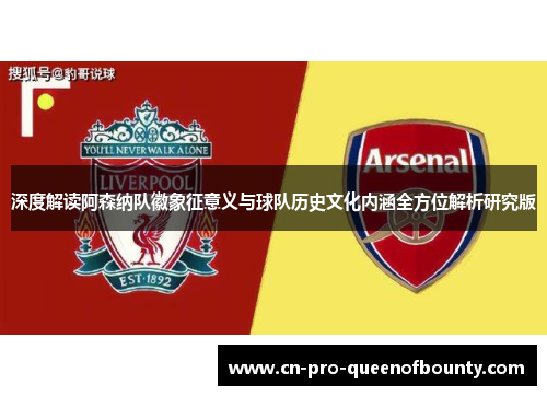 深度解读阿森纳队徽象征意义与球队历史文化内涵全方位解析研究版