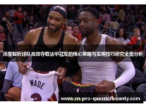 深度解析球队高效夺取法甲冠军的核心策略与实用技巧研究全面分析