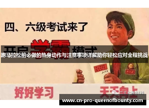 跑马拉松前必做的热身动作与注意事项详解助你轻松应对全程挑战 跑马拉松前必做的热身动作与注意事项详解助你轻松应对全程挑战