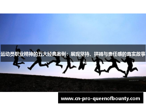 运动员职业精神的五大经典案例:展现坚持、拼搏与责任感的真实故事 运动员职业精神的五大经典案例:展现坚持、拼搏与责任感的真实故事