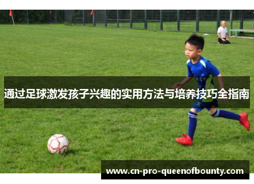 通过足球激发孩子兴趣的实用方法与培养技巧全指南