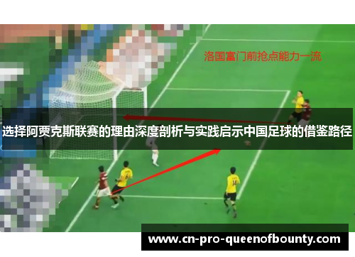 选择阿贾克斯联赛的理由深度剖析与实践启示中国足球的借鉴路径