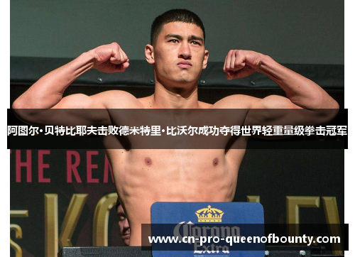 阿图尔·贝特比耶夫击败德米特里·比沃尔成功夺得世界轻重量级拳击冠军