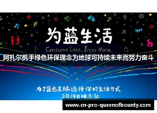 阿扎尔携手绿色环保理念为地球可持续未来而努力奋斗