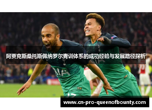 阿贾克斯桑托斯佩纳罗尔青训体系的成功经验与发展路径探析