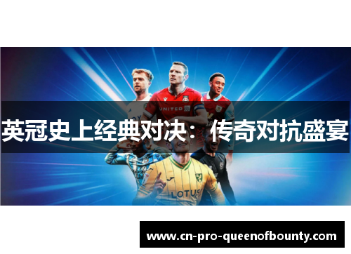 英冠史上经典对决：传奇对抗盛宴