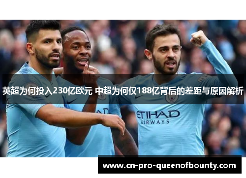 英超为何投入230亿欧元 中超为何仅188亿背后的差距与原因解析 英超为何投入230亿欧元 中超为何仅188亿背后的差距与原因解析