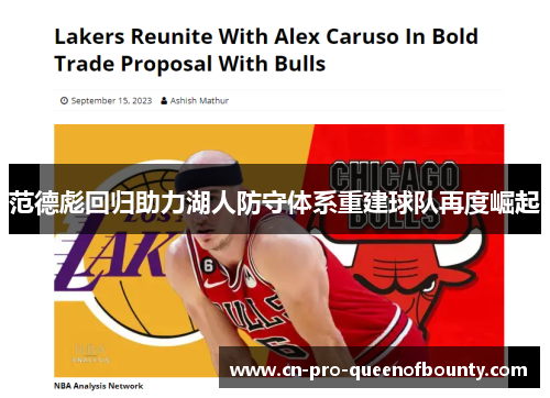 范德彪回归助力湖人防守体系重建球队再度崛起 范德彪回归助力湖人防守体系重建球队再度崛起