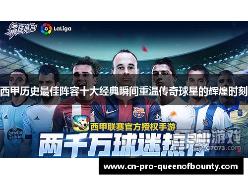 西甲历史最佳阵容十大经典瞬间重温传奇球星的辉煌时刻