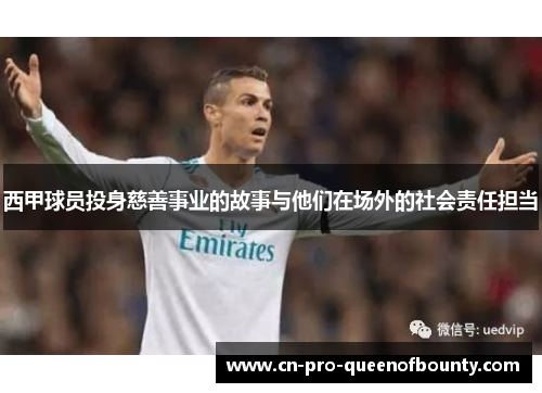 西甲球员投身慈善事业的故事与他们在场外的社会责任担当 西甲球员投身慈善事业的故事与他们在场外的社会责任担当