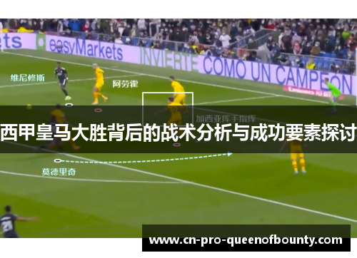 西甲皇马大胜背后的战术分析与成功要素探讨
