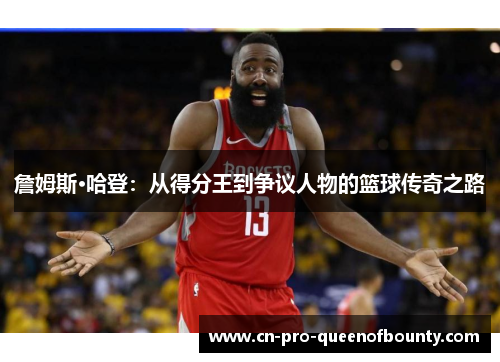 詹姆斯·哈登：从得分王到争议人物的篮球传奇之路