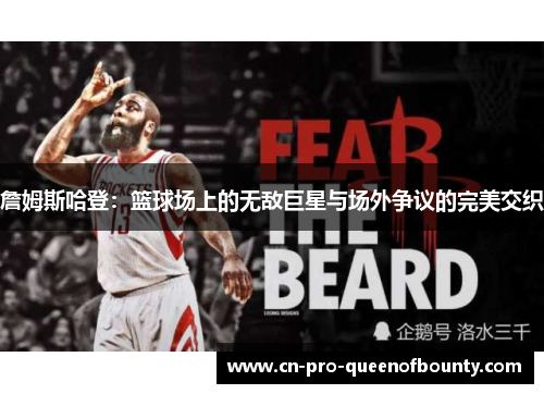 詹姆斯哈登：篮球场上的无敌巨星与场外争议的完美交织