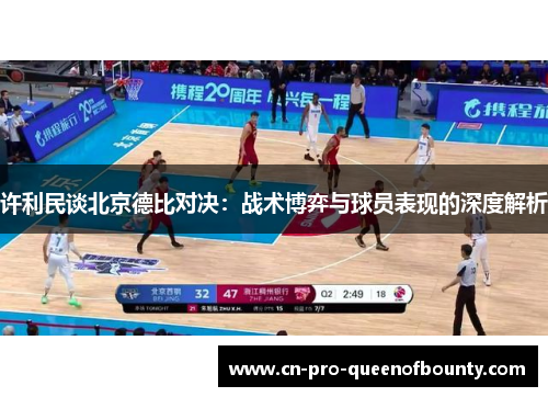 许利民谈北京德比对决:战术博弈与球员表现的深度解析 许利民谈北京德比对决:战术博弈与球员表现的深度解析