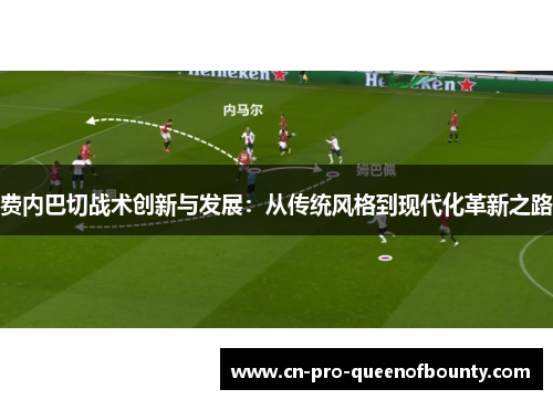 费内巴切战术创新与发展：从传统风格到现代化革新之路