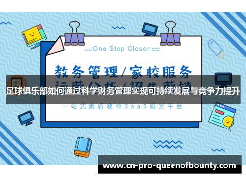 足球俱乐部如何通过科学财务管理实现可持续发展与竞争力提升