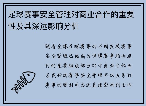 足球赛事安全管理对商业合作的重要性及其深远影响分析
