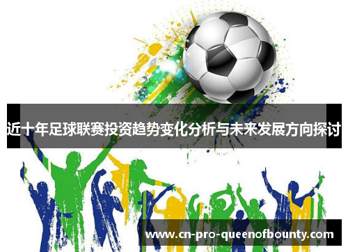 近十年足球联赛投资趋势变化分析与未来发展方向探讨