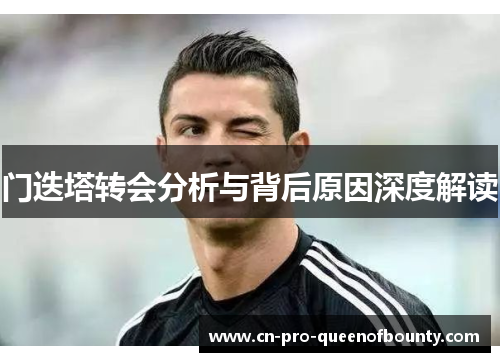 门迭塔转会分析与背后原因深度解读 门迭塔转会分析与背后原因深度解读