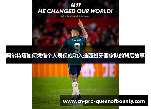 阿尔特塔如何凭借个人表现成功入选西班牙国家队的背后故事 阿尔特塔如何凭借个人表现成功入选西班牙国家队的背后故事