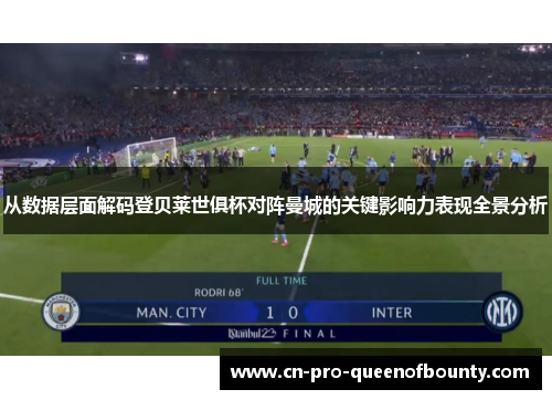 从数据层面解码登贝莱世俱杯对阵曼城的关键影响力表现全景分析