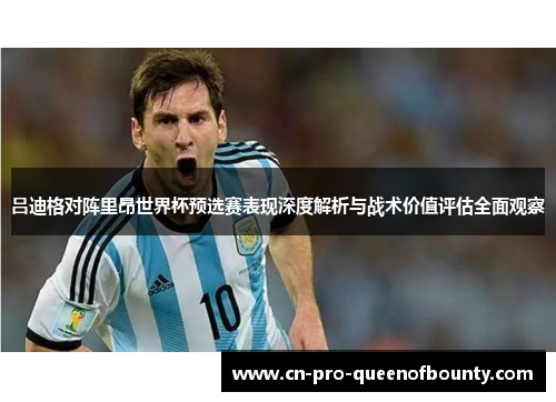 吕迪格对阵里昂世界杯预选赛表现深度解析与战术价值评估全面观察