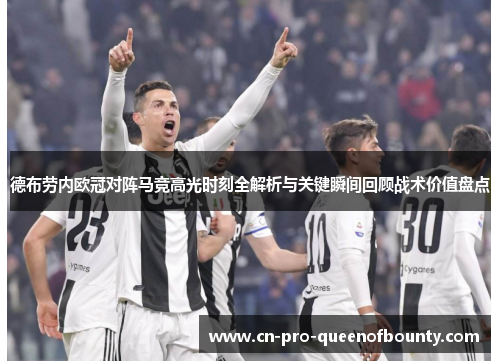 德布劳内欧冠对阵马竞高光时刻全解析与关键瞬间回顾战术价值盘点