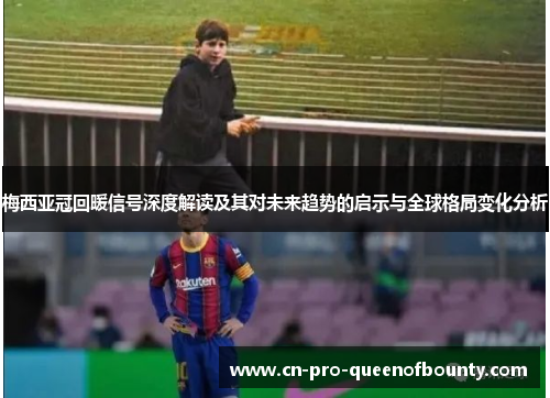 梅西亚冠回暖信号深度解读及其对未来趋势的启示与全球格局变化分析