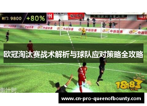 欧冠淘汰赛战术解析与球队应对策略全攻略