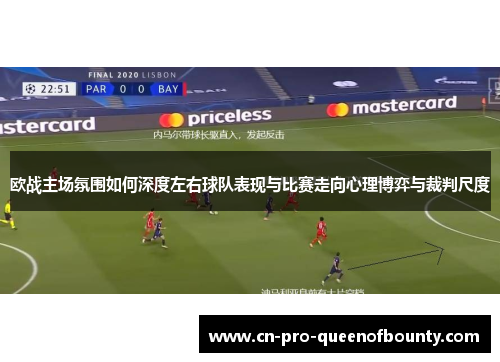欧战主场氛围如何深度左右球队表现与比赛走向心理博弈与裁判尺度
