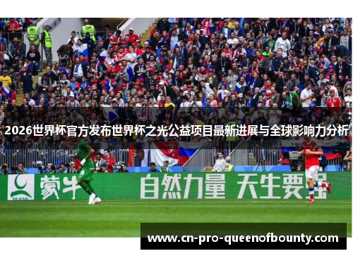 2026世界杯官方发布世界杯之光公益项目最新进展与全球影响力分析