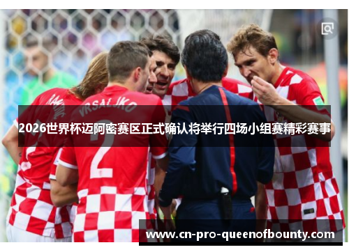 2026世界杯迈阿密赛区正式确认将举行四场小组赛精彩赛事