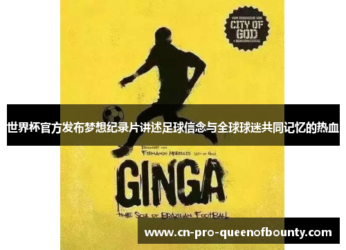 世界杯官方发布梦想纪录片讲述足球信念与全球球迷共同记忆的热血