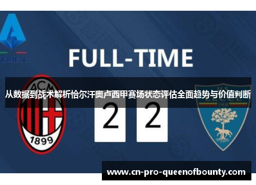 从数据到战术解析恰尔汗奥卢西甲赛场状态评估全面趋势与价值判断